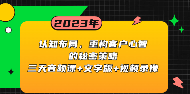 （8271期）认知 布局，重构客户心智的秘密策略三天音频课+文字版+视频录像-天孤无涯网