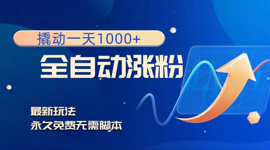 （8266期）撬动一天1000+，全自动涨粉，最新玩法，永久免费无需脚本-天孤无涯网