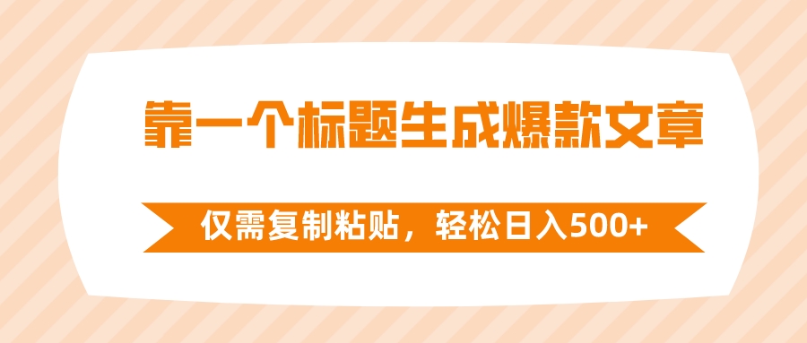 （8261期）靠一个标题生成爆款文章，仅需复制粘贴，轻松日入500+-天孤无涯网