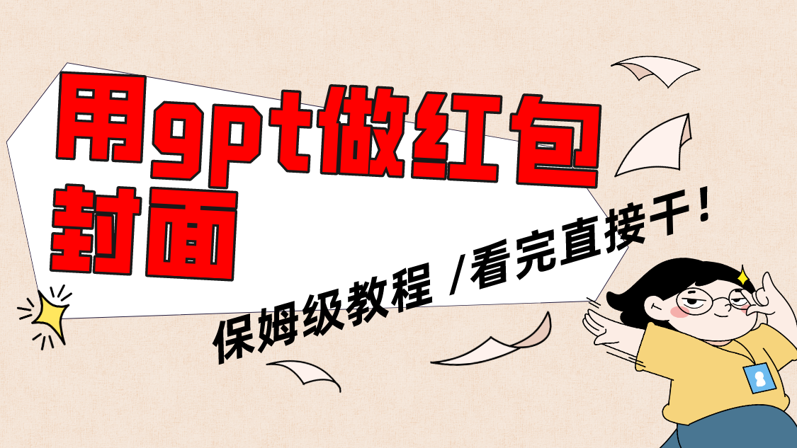 （8260期）用gpt快速生成微信红包封面，保姆级别教程，小白看完即可上手操作-天孤无涯网