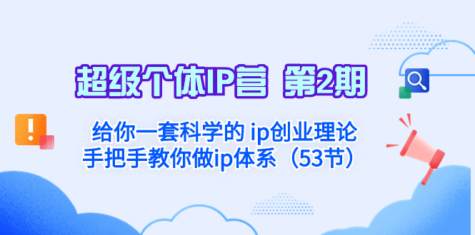 （8254期）超级个体·IP营 第2期：给你一套科学的 ip创业理论  手把手教你做ip体系…-天孤无涯网
