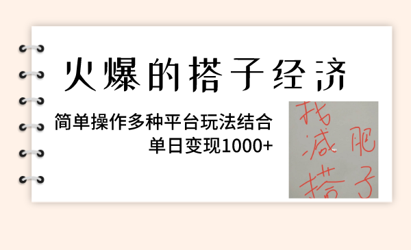 （8262期）火爆的搭子经济，简单操作多种平台玩法结合，单日变现1000+-天孤无涯网