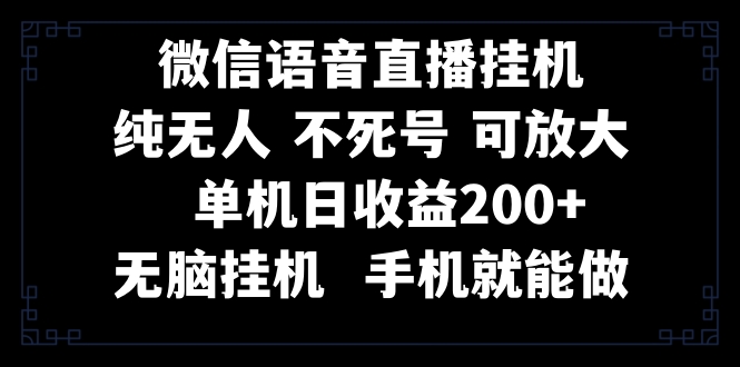 （8247期）视频号纯无人挂机直播 手机就能做，一天200+-天孤无涯网