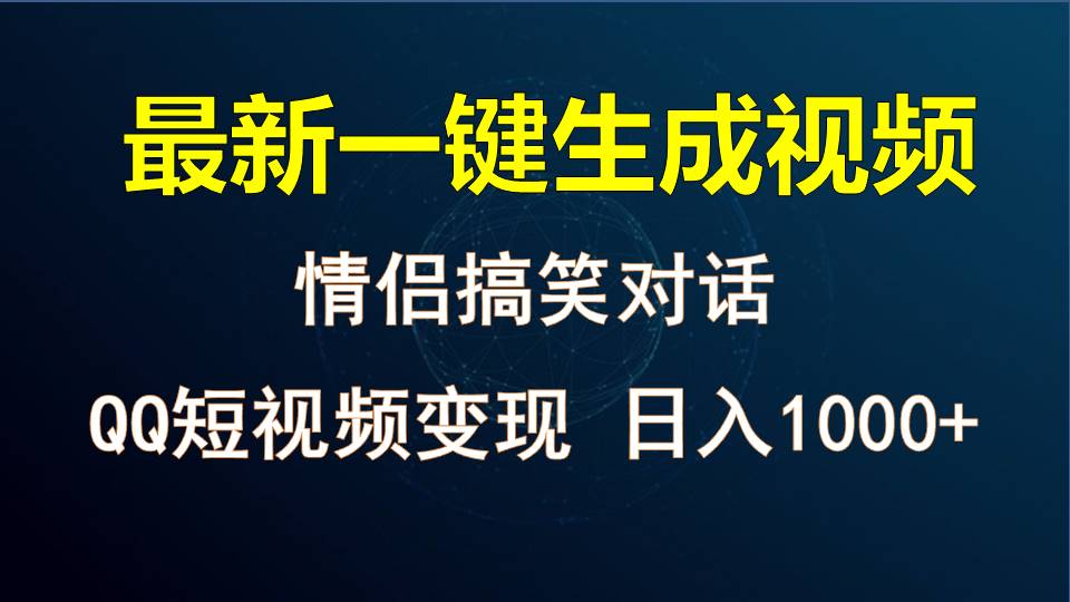 情侣聊天对话，软件自动生成，QQ短视频多平台变现，日入1000+-天孤无涯网