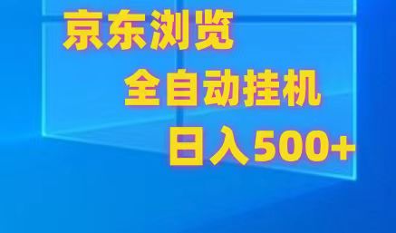 京东全自动挂机，单窗口收益7R.可多开，日收益500+-天孤无涯网