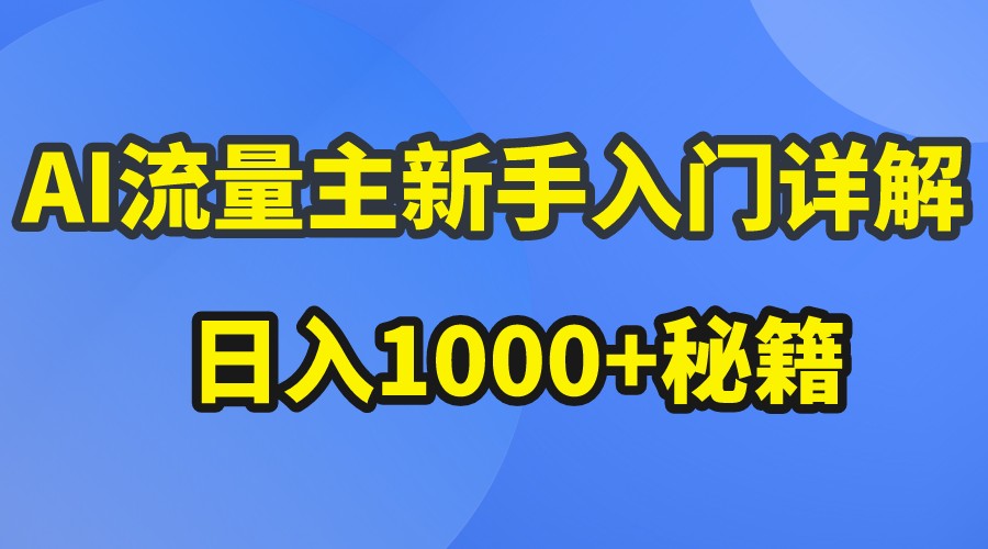 AI流量主新手入门详解公众号爆文玩法，公众号流量主日入1000+秘籍-天孤无涯网