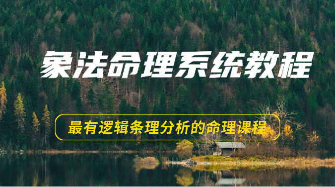 象法命理系统教程，最有逻辑条理分析的命理课程（56节）-天孤无涯网