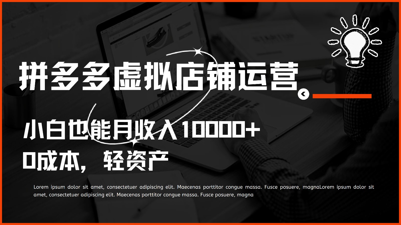 多多虚拟项目运营，小白也能月收入10000+-天孤无涯网