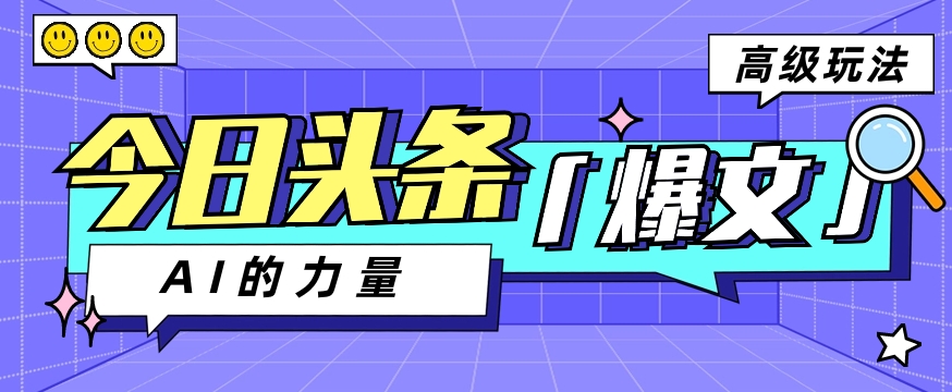 今日头条AI生成图文玩法教程，每天操作几分钟，轻轻松松多赚200+-天孤无涯网