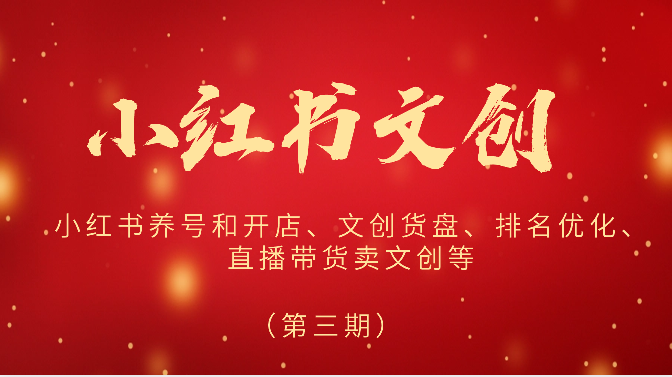 2024小红书文创（第三期）小红书养号和开店、文创货盘、排名优化、直播带货卖文创等-天孤无涯网
