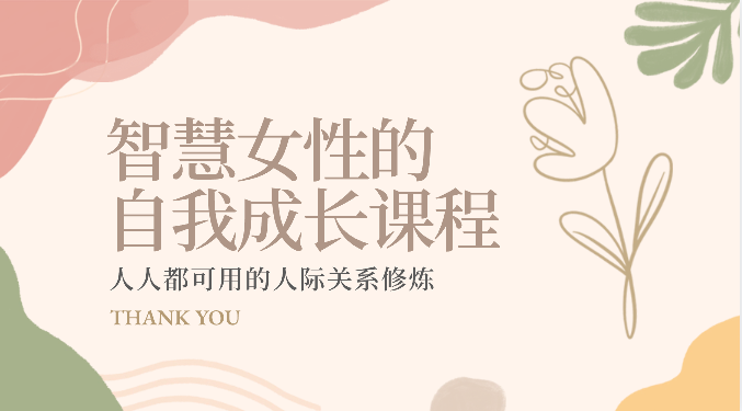 智慧女性的自我成长课程 人人都可用的人际关系修炼（22节课程）-天孤无涯网