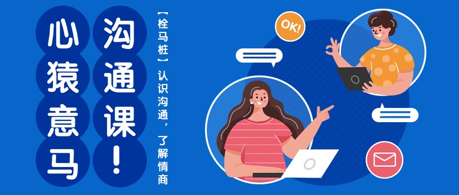 心猿意马沟通课【栓马桩】，认识沟通，了解情商（11节课）-天孤无涯网