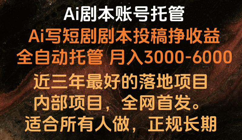 内部落地项目，全网首发，Ai剧本账号全托管，月入躺赚3000-6000，长期稳定好项目。-天孤无涯网