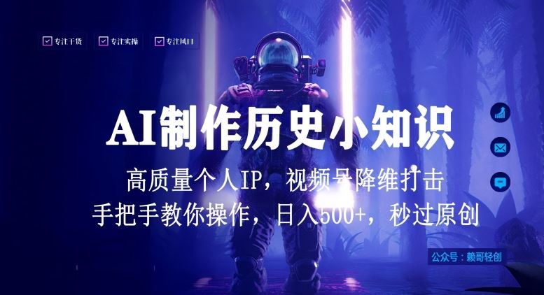 视频号AI制作历史小知识，日入1000+高质量原创个人ip，秒过原创，降维打击，全网首发【揭秘】-天孤无涯网