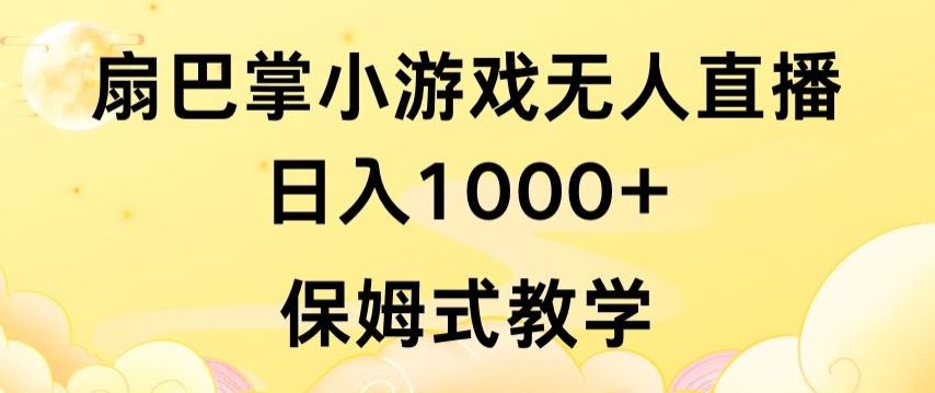 抖音最强风口，扇巴掌无人直播小游戏日入1000+，无需露脸，保姆式教学【揭秘】-天孤无涯网