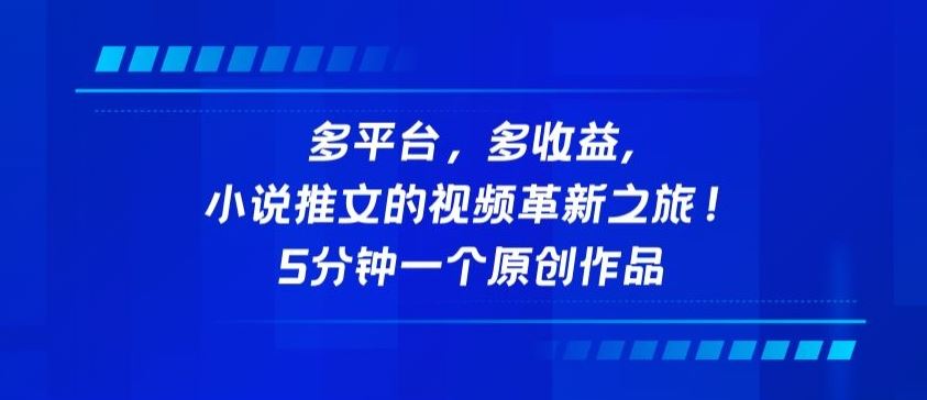 多平台，多收益，小说推文的视频革新之旅！5分钟一个原创作品【揭秘】-天孤无涯网