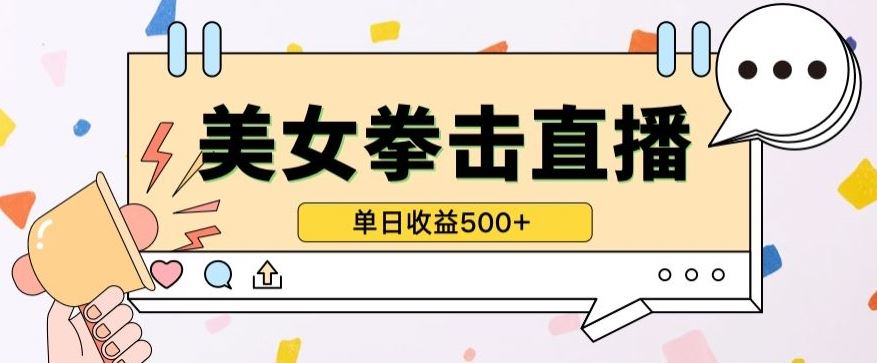 无人直播美女打拳单日收益500+，收益稳定，快速变现，小白最适合做的项目，保姆式教学【揭秘】-天孤无涯网