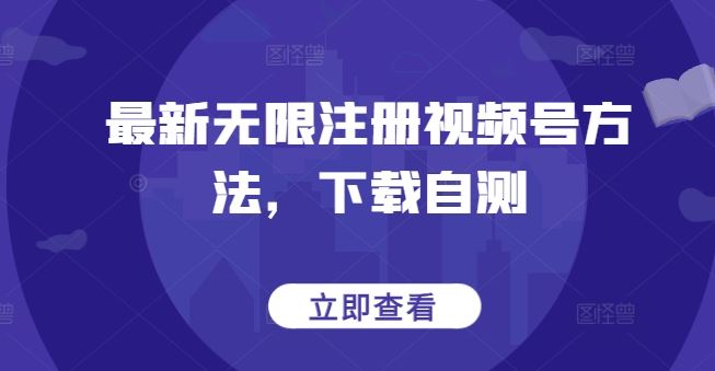 最新无限注册视频号方法，下载自测-天孤无涯网