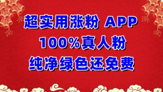 超实用涨粉，APP100%真人粉纯净绿色还免费，不再为涨粉犯愁【揭秘】-天孤无涯网
