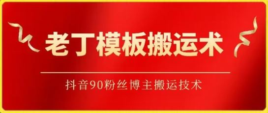 老丁模板搬运术：抖音90万粉丝博主搬运技术【揭秘】-天孤无涯网