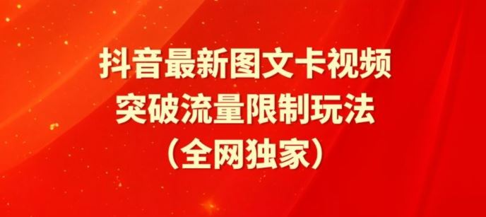 抖音最新图文卡视频、醒图模板突破流量限制玩法【揭秘】-天孤无涯网