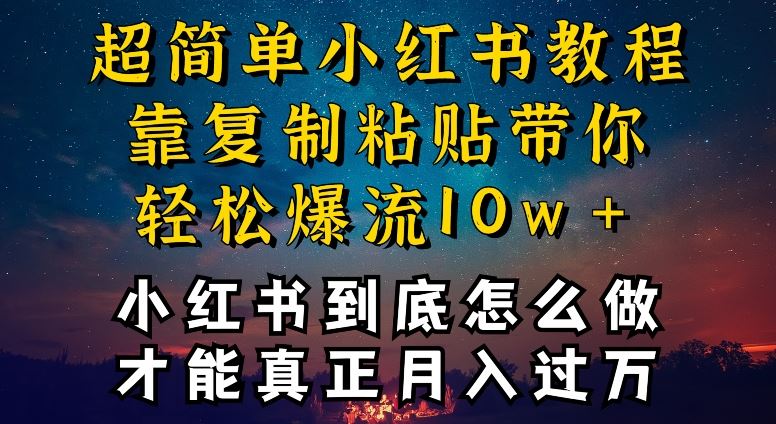 小红书博主到底怎么做，才能复制粘贴不封号，还能爆流引流疯狂变现，全是干货【揭秘】-天孤无涯网
