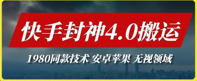 最新快手封神4.0搬运技术，收费1980的技术，无视安卓苹果 ，无视领域【揭秘】-天孤无涯网