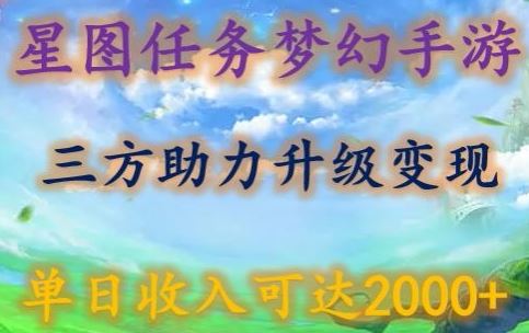 星图任务梦西手游，三方助力变现升级3.0.单日收入可达2000+【揭秘】-天孤无涯网