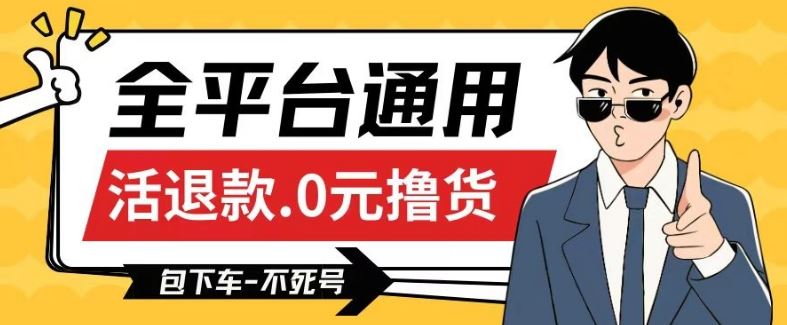 全平台通用，活退款0元撸货百分百成功，不死号长期可做，顺便还可撸运费，保姆级教程【仅揭秘】-天孤无涯网