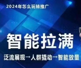 七层老徐·2024引力魔方人群智能拉满+无界推广高阶，自创全店动销玩法-天孤无涯网