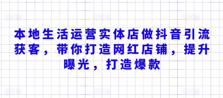 本地生活运营实体店做抖音引流获客，带你打造网红店铺，提升曝光，打造爆款-天孤无涯网