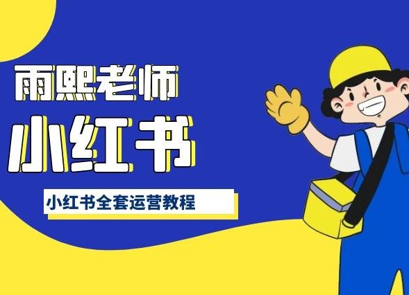 小红书全套运营教程，带你手把手认识小红书-天孤无涯网