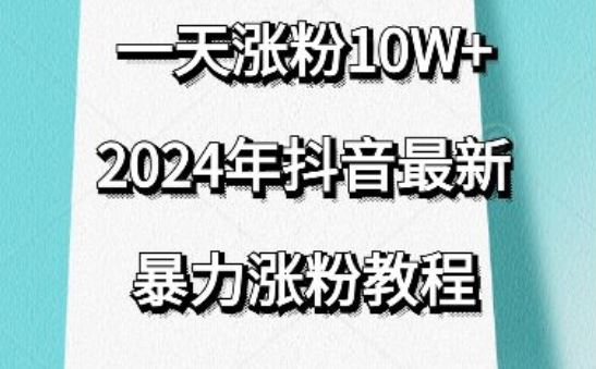 抖音最新暴力涨粉教程，视频去重，一天涨粉10w+，效果太暴力了，刷新你们的认知【揭秘】-天孤无涯网