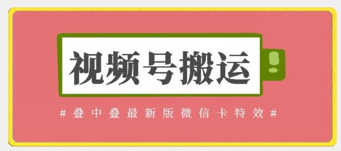 视频号搬运：迭中迭最新版微信卡特效，无需内录，无需替换草稿【揭秘】-天孤无涯网