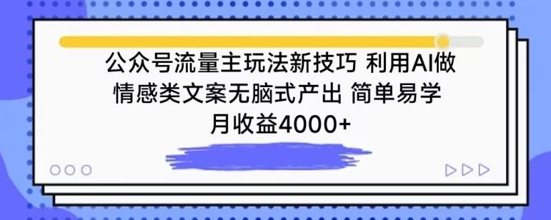 公众号流量主玩法新技巧，利用AI做情感类文案无脑式产出，简单易学，月收益4000+【揭秘】-天孤无涯网
