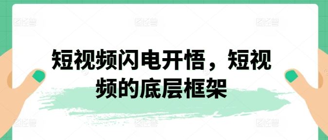 短视频闪电开悟，短视频的底层框架-天孤无涯网