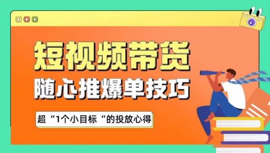 随心推爆单秘诀，短视频带货-超1个小目标的投放心得-天孤无涯网