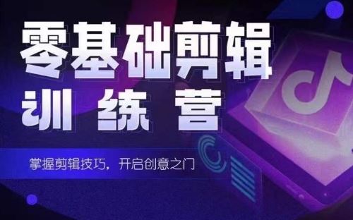 2024短剧剪辑师训练营，短剧达人训练营，适合宝爸宝妈的0基础剪辑训练营-天孤无涯网