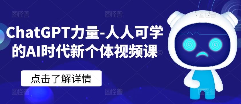 ChatGPT力量-人人可学的AI时代新个体视频课-天孤无涯网