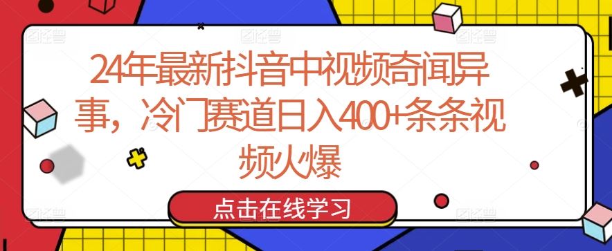 24年最新抖音中视频奇闻异事，冷门赛道日入400+条条视频火爆【揭秘】-天孤无涯网
