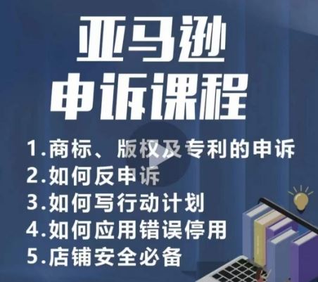 亚马逊申诉实操课，​商标、版权及专利的申诉，店铺安全必备-天孤无涯网