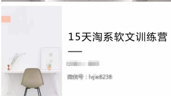 15天淘系软文训练营，跟年入50万的淘系软文导师，学习月收过万的淘系软文-天孤无涯网