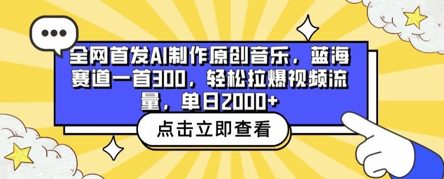 全网首发AI制作原创音乐，蓝海赛道一首300.轻松拉爆视频流量，单日2000+【揭秘】-天孤无涯网