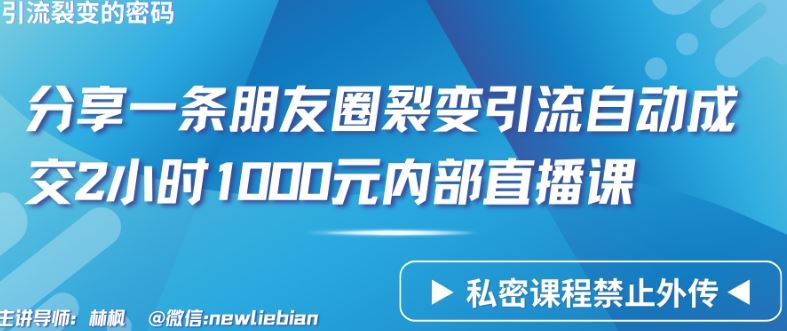 分享一条朋友圈裂变引流自动成交2小时1000元内部直播课【揭秘】-天孤无涯网