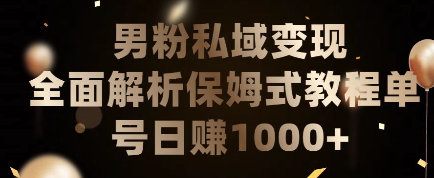 男粉私域长期靠谱的项目，经久不衰的lsp流量，日引流200+，日变现1000+【揭秘】-天孤无涯网