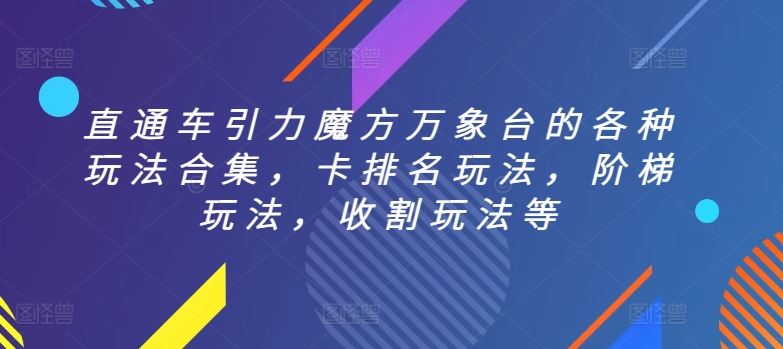 直通车引力魔方万象台的各种玩法合集，卡排名玩法，阶梯玩法，收割玩法等-天孤无涯网