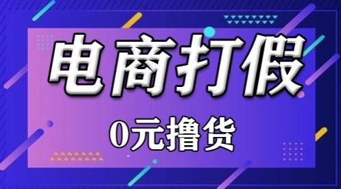 外面收费2980的某宝打假吃货项目最新玩法【仅揭秘】-天孤无涯网