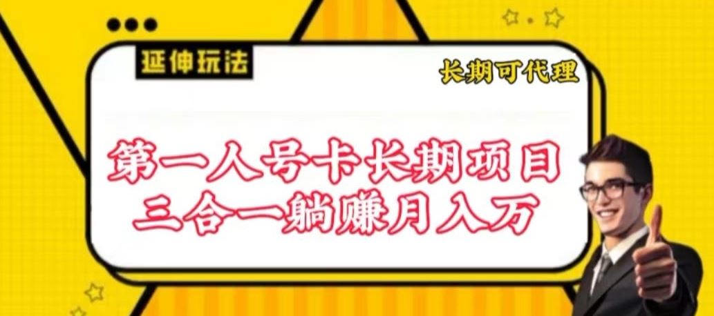 流量卡长期项目，低门槛 人人都可以做，可以撬动高收益【揭秘】-天孤无涯网