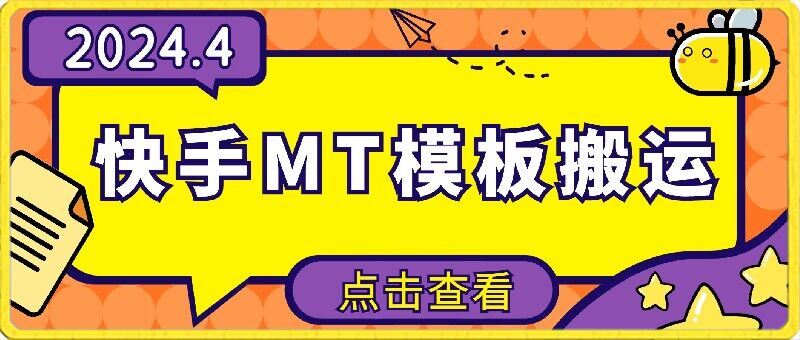 4月快手最新MT模板搬运技术，需要安卓手机，简单操作，无需剪辑【揭秘】-天孤无涯网