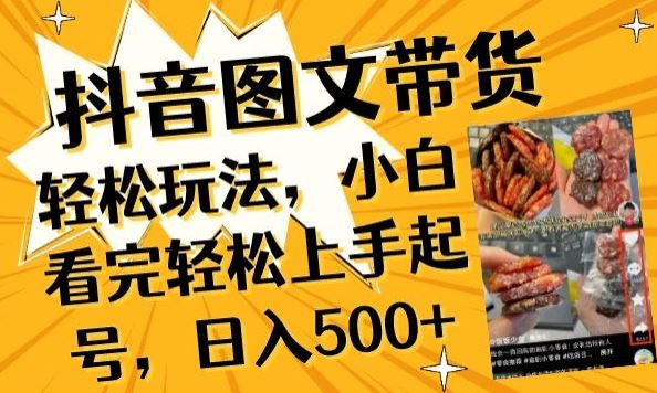 抖音图文带货已过时?那你不如仔细看看这个，小白看完轻松上手起号，日入500+不是梦【揭秘】-天孤无涯网